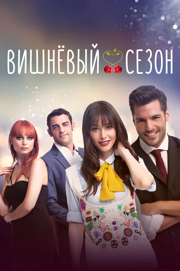 Вишнёвый сезон постер